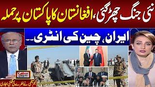 Pakistan Retaliates Afghanistan | Iran, China Entry | Najam Sethi Great Analysis on Current Scenario