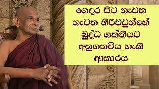 ගෙදර සිට නැවත නැවත හිරිවඩුන්නේ බුද්ධ ශක්තියට අනුගතවිය හැකි ආකාරය