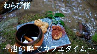 池の畔でわらび餅と珈琲の癒しの空間｜焚き火｜沢水｜アウトドア料理｜Japanese sweets Coffee Bonfire Outdoor Cooking