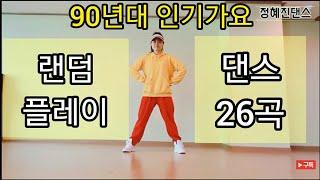 90년대 추억의 인기가요 랜덤플레이댄스(90's Kpop Random Play Dance) 포인트안무추기(26곡 몰아추기) 쉬운안무 다이어트댄스 아이돌살빠지는춤