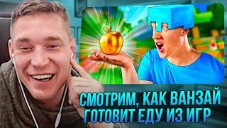 Ресторатор смотрит, как Ванзай готовит еду из игр