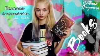 ПОСЫЛКА с КНИГАМИ / распаковка / Book24 | Svetlana Stroganova