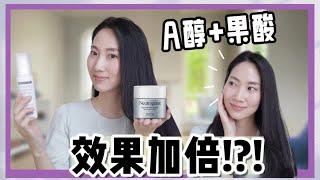 【傳說中水煮蛋肌】 A醇+果酸如何一起使用？不變豬頭@DrGrace