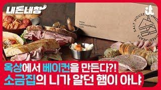 즐거운 가공육 공방, 소금집 스토리 