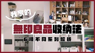 【無印良品】我家的六種無印收納好物介紹！乾淨又清爽的日系收納！