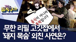 무한 리필 고깃집에서 ‘돼지 목숨’ 외친 사연은? | 김진의 돌직구쇼