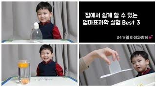 엄마표과학놀이 베스트3 : 집에서 쉽게 할 수 있어요~ (3 Easy Science Experiments)