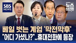 베일 벗는 계엄 '막전막후'…"어디 가셨나?"했더니 휴대전화에 등장 / SBS / 편상욱의 뉴스브리핑