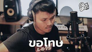 ขอโทษ | พงษ์สิทธิ์ คำภีร์ | Cover จิ๋ว สกุณชัย