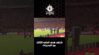 شاهد هدف أفشة الثالث من المدرجات 