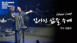 [️1시간듣기] 김범수 - 깊어진 삶을 주께(Live) #찬양 #컴패션 #2024블루웨이브뮤직페스티벌 #DeepenedLifeToYou