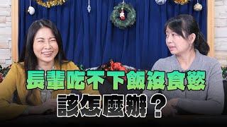 '24.12.23【名醫On Call】林孟瑜營養師談「長輩吃不下飯沒食慾 該怎麼辦？」