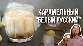 “Белый русский” с соленой карамелью [Cheers! | Напитки]