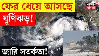 Weather Update Today : ফের আছড়ে পড়বে Cyclone! জারি সতর্কতা | Bangla News | N18V