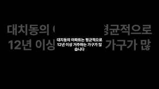 교육 열기가 부동산을 달구다: 대치동 아파트의 숨겨진 가치