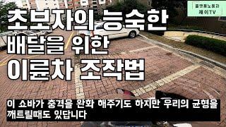 이륜차 초보만 보세요 유의사항과 조작법