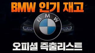 BMW 즉출재고 갑자기 빵 터진 이유? (520i, 6gt, x4 pro가 즉출이래요)