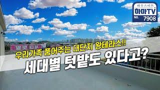 개인 텃밭 제공! 80세대 대단지 왕테라스 타운빌 / 7908