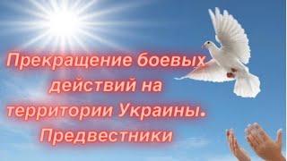 Что будет происходить важного, перед подписанием договора о прекращении боевых действий