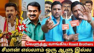 Seeman Ku reply kudutha Roast Brothers| Seeman Reply Vijay| Seeman VS Vijay Fight | TVK VS NTK