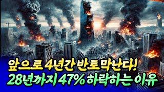 앞으로 서울 집값이 4년간 47% 폭락하는 이유(집값전망)ㅣ엘리엇 4부 [후랭이TV]