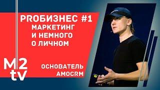 Про бизнес, маркетинг и немного о личном. Откровенное интервью Михаила Токовинина, AMO CRM