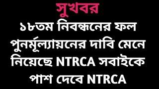 সকল নিবন্ধনধারীদের জন্য সুখবর! || Ntrca update news সর্বশেষ কি