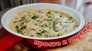 КУРИЦА В СОУСЕ. Чуть пальцы мои не скушал! Рецепт