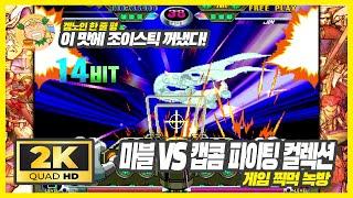 [2K60fps] 정말 최고다! 마블 VS 캡콤 파이팅 콜렉션: 아케이드 클래식스 찍먹녹방!