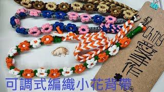 （ching愛手作）可調式編織小花背帶，用5mm的線材編織出美麗又實用的可調式編織小花背帶（用線尺寸影片中有說明）