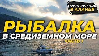 Морская рыбалка. Тайны и особенности рыбалки в средиземном море Турции. Ч 1.