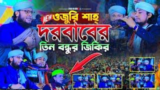 ওজুরি শাহ্ দরবারে তিনবন্ধুর জিকিরে নেট দুনিয়ায় নতুন ইতিহাস || Taheri new jikir 2024 || তাহেরি জিকির