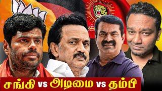 Sangies vs Kotthadimais vs Thambis Who is correct? | Tamil