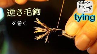 テンカラ　逆さ毛鉤　Tenkara Japanese traditional fly