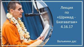 Лекция по «Шримад-Бхагаватам», 4.16.17, Окунево, Вальмики дас, 15.05.2023 г.