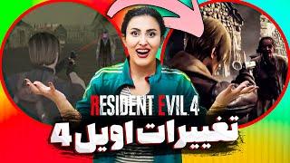 ویژه برنامه نوروزی اتاق بازی مونا رزیدنت اویل 4 ریمیک / RE 4 Remake