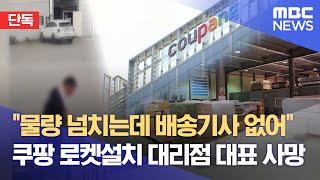 [단독] "물량 넘치는데 배송기사 없어"‥ 쿠팡 로켓설치 대리점 대표 사망 (2024.09.05/뉴스데스크/MBC충북)