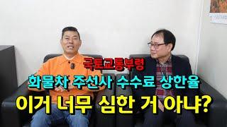 국토교통부령, 화물차 주선사 수수료 상한율 이거 너무 심한 거 아냐?