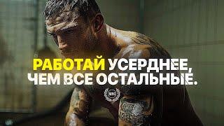 РАБОТАЙ УСЕРДНЕЕ, ЧЕМ ВСЕ ОСТАЛЬНЫЕ — Мотивационное видео