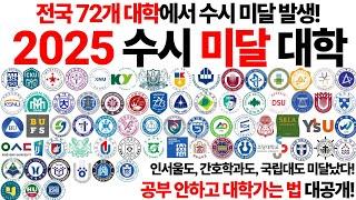 2025 수시 미달 대학에 대해 알아보자!! (1~3편 합본)