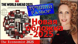 Новая обложка "Экономист" The world ahead 2025 Лучший разбор!