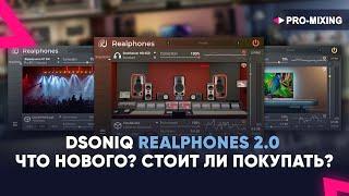 dSONIQ Realphones 2.0 : Что нового? Стоит ли покупать?