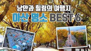 아산 여행 /국내여행 /단풍명소 /아산은행나무길 /아산 가볼만한곳/공세리성당 /이국적인 여행지 /지중해마을 /현충사 /충남 가볼만한곳