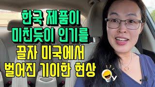 한국 제품이 미친듯이 인기를 끌자 미국 전역에서 벌어지고 있는 기이한 현상