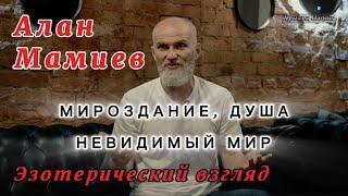 Алан Мамиев: Мироздание, невидимый мир...Эзотерический взгляд