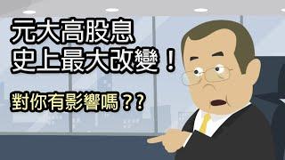 元大高股息(0056)指數規則改變，到底是好是壞？｜鄉民投資EP43