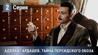 ПРЕМЬЕРА 2020! Адвокат Ардашев. ТАЙНА ПЕРСИДСКОГО ОБОЗА. 2 серия. Детектив, экранизация