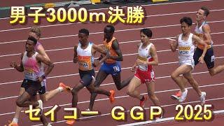 男子3000ｍ決勝 セイコーＧＧＰ 2025陸上