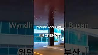 윈덤 그랜드 부산 wyndham grand busan