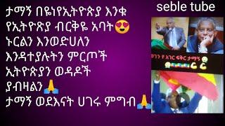 ታማኝ በየነ ምርጥ ሠው የኢትዮጵያ ብርቅዬ ፣የኢትዮጵያ እንቁ  ወደእናት ሀገሩ ሢገባ/seble tube